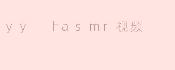 yy 上asmr视频